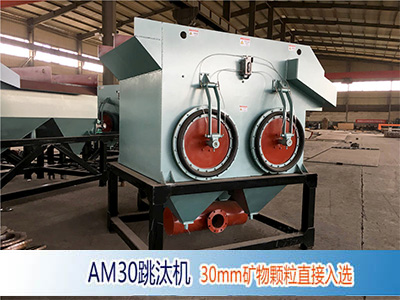 AM30大顆粒跳汰機